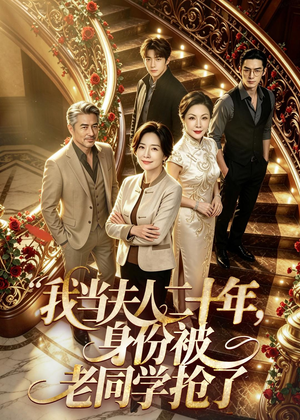 我当夫人二十年，身份被老同学抢了短剧（85集家庭短剧在线看全集）