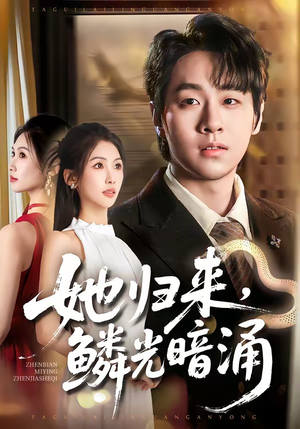 她归来，鳞光暗涌短剧（80集奇幻短剧免费看大结局）