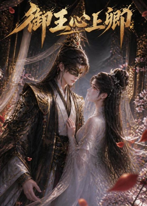 御王心上卿短剧（27集古装短剧全集免费看）