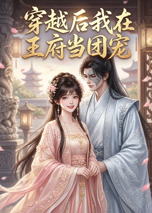 穿越后我在王府当团宠短剧（42集穿越短剧在线免费看全集）