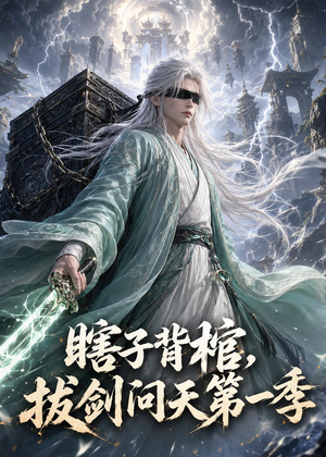 瞎子背棺，拔剑问天第一季短剧（106集仙侠短剧全集在线免费看）