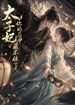 太子妃你的马甲藏不住了短剧（27集古装短剧在线看全集不卡顿）