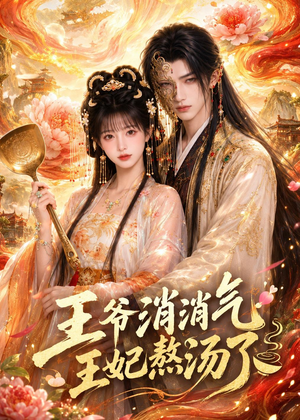 王爷消消气：王妃熬汤了短剧（60集古风短剧爆笑全集在线看）