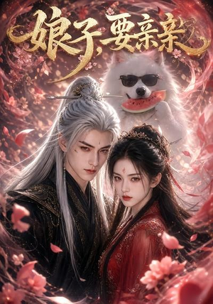 娘子，要亲亲短剧（80集甜恋短剧在线免费看全集）