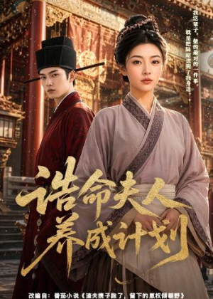 诰命夫人养成计划短剧（60集古韵短剧免费看完整版）