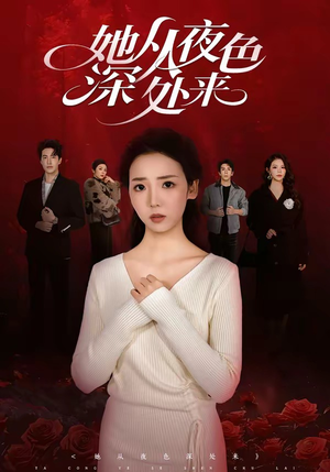她从夜色深处来短剧（62集悬疑短剧全集在线免费观看）