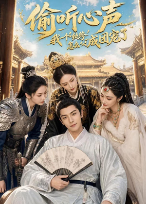 偷听心声：我一个纨绔怎么成团宠了短剧（70集励志短剧全集免费观看）