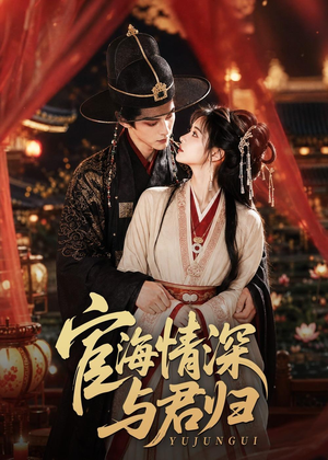 宦海情深与君归短剧（60集宫廷短剧高清免费看全集）