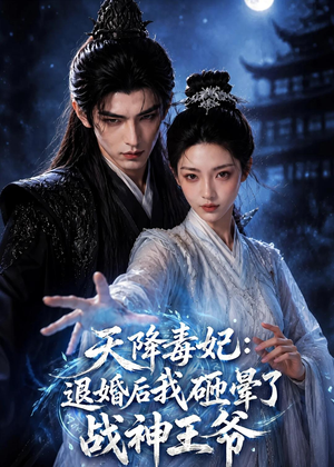 天降毒妃：退婚后我碰瓷了战神王爷短剧（67集古装短剧超清在线看全集）