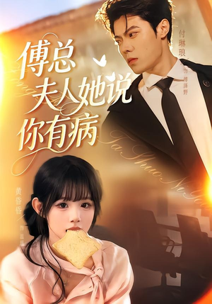 傅总夫人她说你有病短剧（65集豪门恩怨短剧在线免费看）