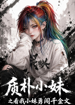 质朴小妹之看我小妹勇闯千金文短剧（49集剧情短剧高清全集免费看）