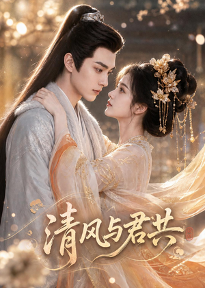 清风与君共短剧（75集唯美短剧免费观看全集）