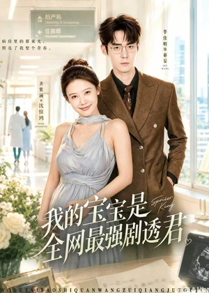 我的宝宝是全网最强剧透君短剧（72集亲子喜剧短剧全集畅享观看）