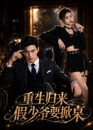 重生归来，假少爷要掀桌短剧（80集重生短剧免费高清看全集）