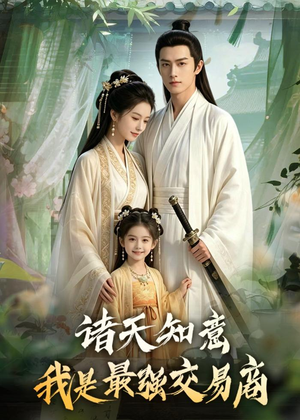 诸天知意：我是最强交易商短剧（56集商战短剧完整版在线观看）