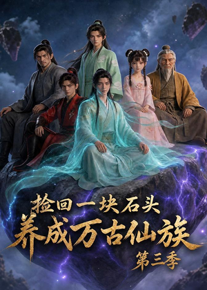 捡回一块石头，养成万古仙族第三季短剧（80集修仙短剧免费看全集无广告）
