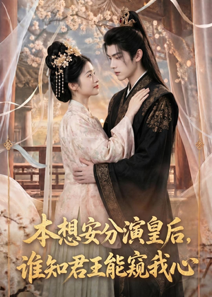 本想安分演皇后，谁知君王能窥我心短剧（110集宫廷短剧高清在线看）