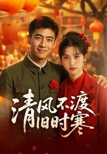 清风不渡旧时寒短剧（50集古装短剧在线免费看完整）