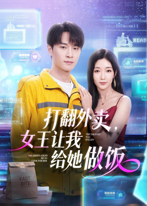 打翻外卖，女王让我给她做饭短剧（73集情感短剧全集免费在线看）
