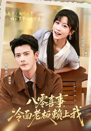 八零喜事，冷面老板赖上我短剧（84集年代短剧在线免费看全剧）