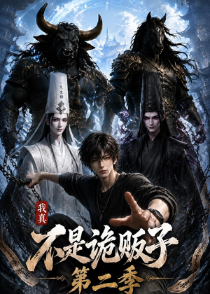 我真不是诡贩子第二季短剧（73集悬疑短剧超清完整版在线看）
