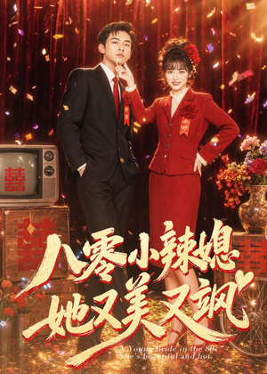 八零小辣媳，她又美又飒短剧（47集年代短剧精彩全集在线看）
