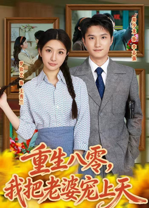 重生八零，我把老婆宠上天短剧（47集年代短剧畅享全集看）