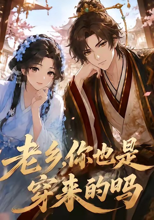 老乡，你也是穿来的吗短剧（33集穿越短剧超清完整版在线看）