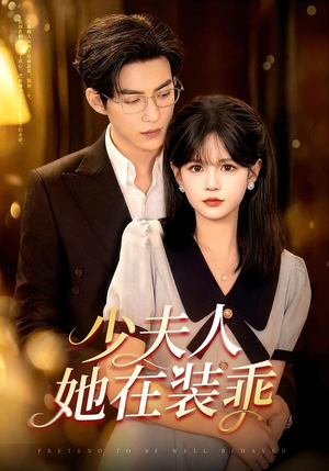 少夫人她在装乖短剧（115集甜宠短剧高清视频免费看）