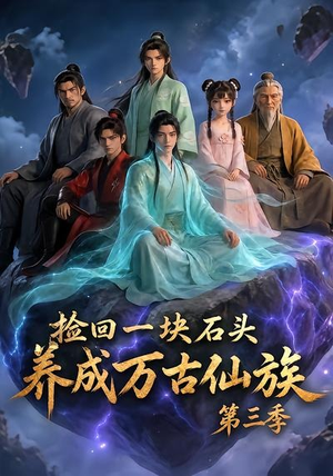 捡回一块石头，养成万古仙族第三季短剧（80集玄幻短剧超清全集免费观）