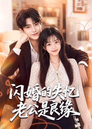 闪婚的失忆老公是良缘短剧（80集都市浪漫短剧在线免费看全集）
