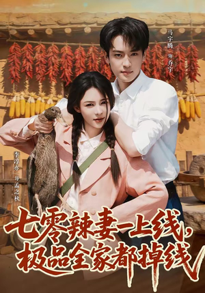七零辣妻一上线，极品全家都掉线短剧（63集年代短剧全集免费畅看）