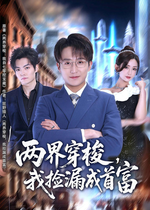 两界穿梭，我捡漏成首富短剧（80集奇幻冒险短剧完整版免费看）