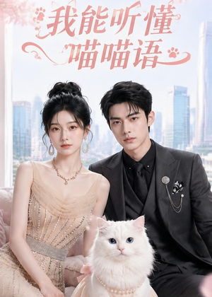 我能听懂喵喵语短剧（70集奇幻短剧在线免费看全集）