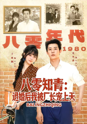 八零知青：退婚后我被厂长宠上天短剧（90集复古短剧在线免费看）