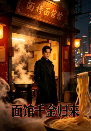 面馆千金归来短剧（26集情感短剧免费看全集不卡顿）