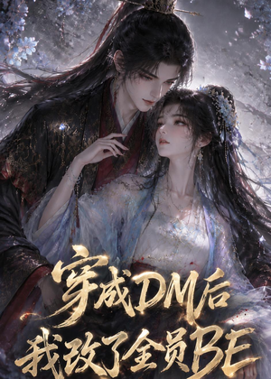 穿成DM后我改了全员BE短剧（108集穿越短剧高清在线看全集）