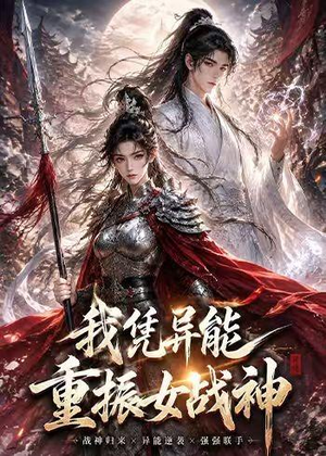 我凭异能重振女战神短剧（49集异能短剧免费看全剧）