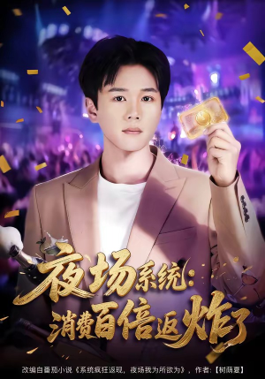 夜场系统：消费百倍返炸了短剧（80集都市奇幻短剧全集免费看）