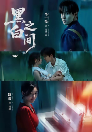 黑白之间短剧（51集烧脑短剧全集在线免费看）