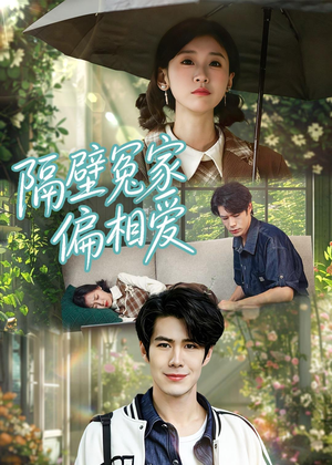 隔壁冤家偏相爱短剧（30集情感短剧高清全集在线赏）