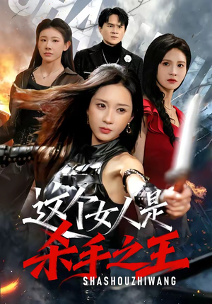 这个女人是杀手之王短剧（93集惊险短剧全集在线免费看）