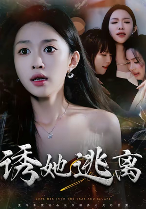 诱她逃离短剧（68集情感纠葛短剧免费看全剧）