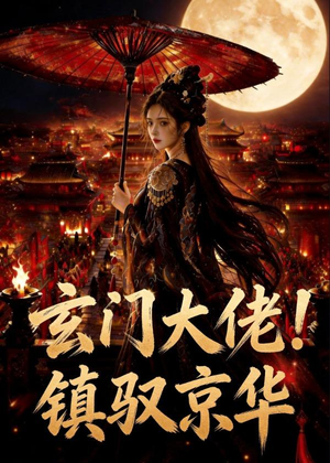 玄门大佬！镇驭京华短剧（100集玄幻短剧全集免费在线播放）