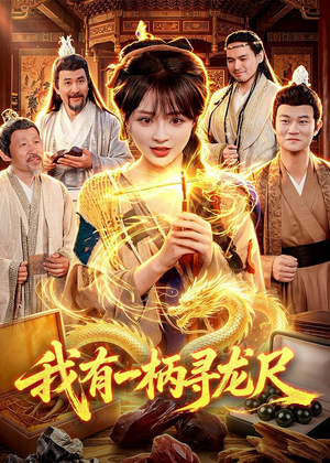 我有一柄寻龙尺短剧（103集魔幻短剧在线免费看全集）