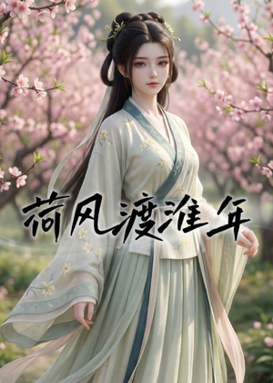 荷风渡淮年短剧（40集古风短剧精彩全集免费赏）