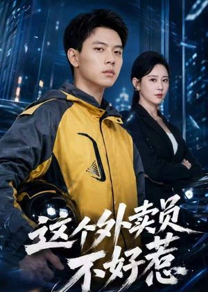 这个外卖员不好惹短剧（67集都市传奇短剧完整版观看）