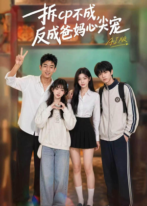 拆CP不成，反成爸妈心尖宠AI版短剧（85集甜宠短剧在线免费看全集）