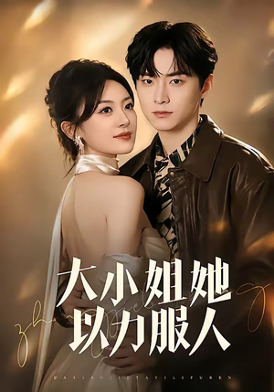 大小姐她以力服人短剧（75集热血短剧在线观看全集）