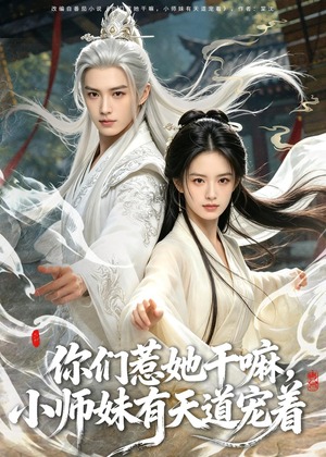 你们惹她干嘛，小师妹有天道宠着短剧（80集仙侠短剧全集视频免费看）